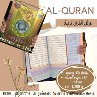 แบบที่ 24 กุรอาน อัลกุรอานตัจวิด สีรุ้งพร้อมความหมาย  ขนาด A4  Al-quran القرآن