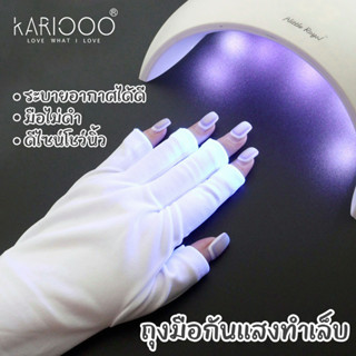 KARIOOO ถุงมือกันรังสียูวีเจลสำหรับทำเล็บ UV50+ NG89