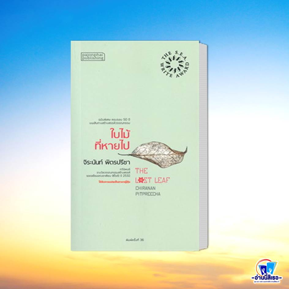 หนังสือ จนกว่าโลกจะโอบกอดเราไว้,ในเวลา,มหาสมุทรว่ายผ่านฝูงปลา,ในโลกเล่า,ประกาศในเขาวงกต,ใบไม้ที่หายไป หนังสือรางวัลซีไรต ราคา ถูกที่สุด ดีลบีเคเค แกลเลอรีภาพที่ 7