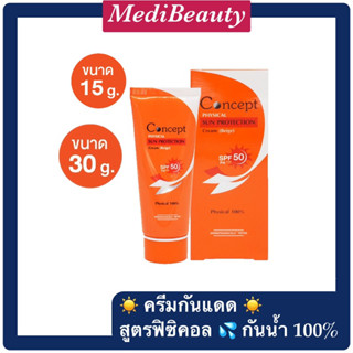 ☀️Concept Physical Sun Protection Cream (Beige) ครีมกันแดดสูตรกันน้ำ SPF50 PA+++