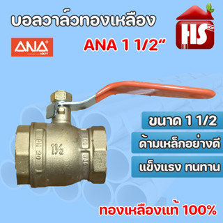 บอลวาล์ทองเหลือง แท้100% ANA 1 1/2" บอลวาล์ว บอลวาล์วทองเหลือง **มีบริการเก็บปลายทาง**