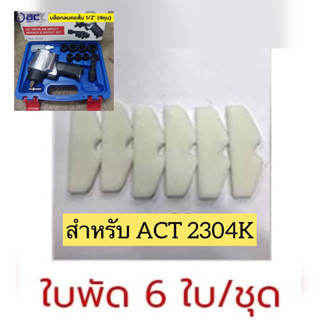 อะไหล่ ใบพัด สำหรับบล็อกลม 1/2 ACT 2304K