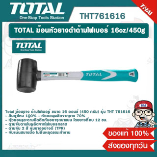 TOTAL ฆ้อนหัวยางดำด้ามไฟเบอร์ 16oz/450g THT761616 ของแท้ 100%