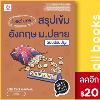 Lecture สรุปเข้มอังกฤษ ม.ปลาย (ฉ.ปรับปรุง 2566) | GANBATTE ครูพี่ชล