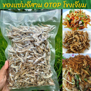 ปลาซิวแก้วตากแห้ง ปลาซิวแก้ว ปลาซิว ตากแห้ง สินค้า OTOP เขื่อนสิรินธร อุบลราชธานี