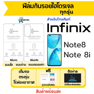 STARTEC ฟิล์มไฮโดรเจล Infinix Note8,Note 8i ฟรีอุปกรณ์ติด มีวิดิโอสอนติด