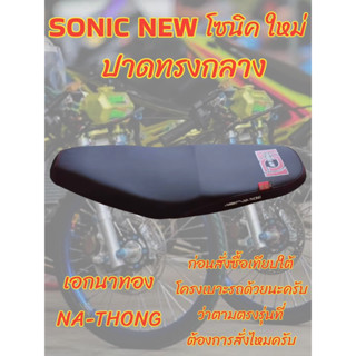 เบาะเอกนาทอง รุ่น SONIC NEW โซนิค ใหม่ ปาดทรงกลาง เอกนาทอง NA-THONG สีดำ