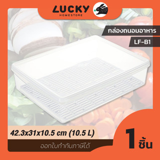 LUCKY HOME กล่องถนอมอาหารพลาสติกมีตะแกรงรอง (แบนใหญ่) LF-B1 ขนาด (กว้างxยาวxสูง)(รวมฝา): 42.3x31x10.5 cm (10.5 L)