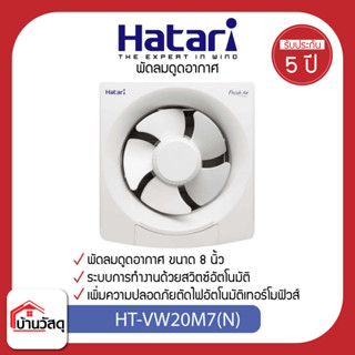 Hatari พัดลมดูดอากาศ HT-VW20M7(N) 8 นิ้ว