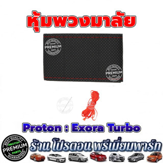 PROTON หุ้มพวงมาลัย โปรตอน Proton Exora