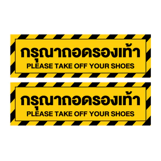 สติ๊กเกอร์กรุณาถอดรองเท้า (ป้ายกรุณาถอดรองเท้า) 1 แผ่น ได้รับ 2 ดวง [รหัส F-060]