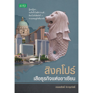 สิงคโปร์เสือธุรกิจแห่งอาเซียน รู้เขารู้เรา รบกี่ครั้งไม่มีคำว่าแพ้  ***หนังสือสภาพ80%***จำหน่ายโดย  ผศ. สุชาติ สุภาพ