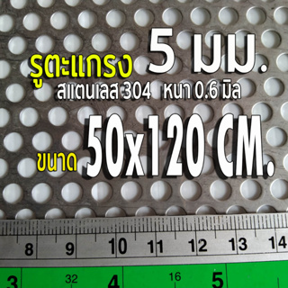 แผ่นตะแกรงสแตนเลสเจาะรู 5 มิล ขนาด 50x120 cm. สแตนเลส 304 หนา 0.6 มิล (50x120cm.)