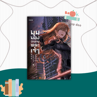 หนังสือ มุมมองนักอ่านพระเจ้า เล่ม 4 #นิยายแฟนตาซี,sing N song,Levon