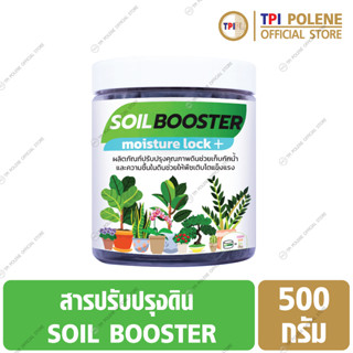 สารปรับปรุงดิน SOIL BOOSTER ทีพีไอ ขนาด 500 กรัม