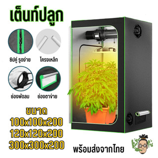 🔥พร้อมส่งจากไทย🔥 เต็นท์ปลูกต้นไม้ ปลูกพืชในร่ม Grow Tent ผ้า600Dแท้ กันแสงเข้า100%