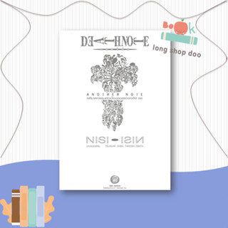 หนังสือ Death Note : Another Note#ไลท์โนเวล-LN,Ishin Nishio,NED