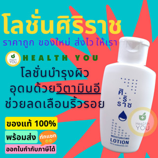 โลชั่นบำรุงผิวศิริราช ***ขวดขาว*** Moisturising Lotion Siriraj 120 mL