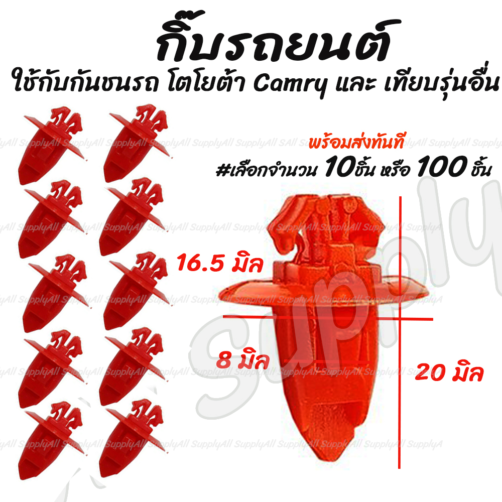 โปรลดพิเศษ (#เลือก 10/100 ชิ้น) กิ๊บรถยนต์ / กิ๊บแผงประตู / กิ๊บล็อครถยนต์ Toyota Mighty X ไมตี้เอ็กซ์ / หมุดรถ หมุดรถยน