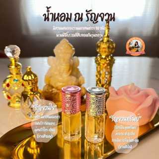 น้ำหอม ณ รัญจวน (เครื่องรางสายขาวมหาเสน่ห์ เรียกรัก สะกดเงิน)