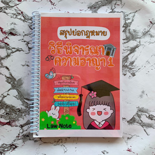 (ศูนย์หนังสือจุฬาฯ) LAW NOTE สรุปย่อกฎหมายวิธีพิจารณาความอาญา 1 (9789990161823)