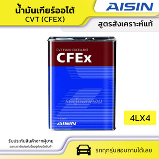 AISIN ไอชิน น้ำมันเกียร์ออโต้ CVT (CFEX) *4LX4