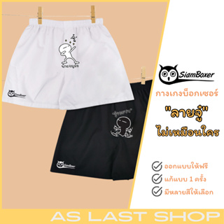 ⚡️SiamBoxer⚡️บ๊อกเซอร์ พิมพ์ลายจู๋ โครตเท่ห์ ไม่เหมือนใคร ผ้าเชิ้ต ทรงสวย ใส่สบาย