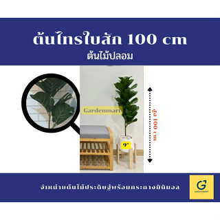 ต้นไม้ปลอม ต้นไม้ขนาด 100 cm ต้นไทรใบสัก [ฟรีหินตกแต่งทุกรายการ] Gardenmart
