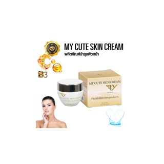 MY CUTE SKIN CREAM มาย คิวท์ สกิน ครีม ผลิตภัณฑ์บำรุงผิวหน้า PSK2005