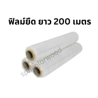 ฟิลม์ยืด Stretch Flim หนา 15 ไมครอน กว้าง 0.50 x ยาว 200 เมตร