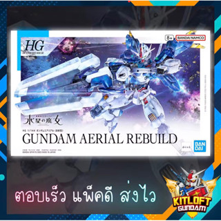 BANDAI GUNPLA [พร้อมส่ง] HG AERIAL REBUILD KITLOFT กันดั้ม หุ่นยนต์