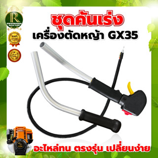 ชุดคันเร่ง มือเร่ง ชุดคันเร่ง (แฮนด์คู่ / แฮนด์เดี่ยว) GX35แฮนด์ตัดหญ้า GX35  พร้อมแฮนด์ ชุดคันเร่ง มือเร่ง แฮนด์ตัดหญ้า