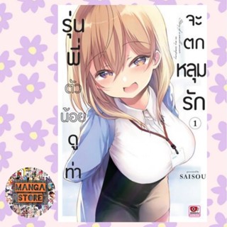 [COMIC] รุ่นพี่ตัวน้อยดูท่าจะตกหลุมรัก เล่ม 1 มือ 1 พร้อมส่ง