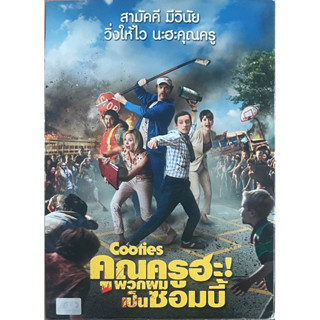 Cooties (2015, DVD)/คุณครูฮะ พวกผมเป็นซอมบี้ (ดีวีดี)