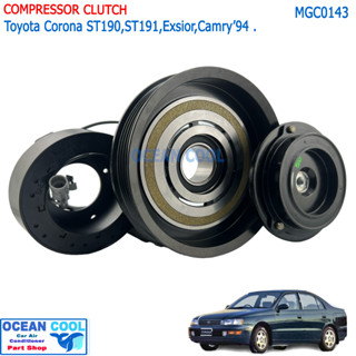 คลัชคอมแอร์ โตโยต้า โคโรน่า เอ็กซิเออร์ คัมรี่’94 MGC0143 Compressor Clutch Toyota Corona ST190 , ST191 , Exsior , Camry