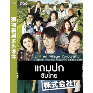 ดีวีดีซีรี่ย์ญี่ปุ่น Limited Village Corporation (2015) ซับไทย (แถมปก)