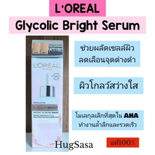 ลอรีอัล ปารีส ไกลโคลิค-ไบรท์ อินสแตนท์ โกลว์อิ้ง เซรั่ม 30 มล. (เซรั่มลดจุด, Loreal Glycolic, ผิวโกลว์) 30ml.