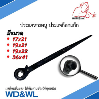 ประแจหางหนู ประแจก๊อกแก๊ก Rachet Wrench 17x21, 19x21, 19x22,