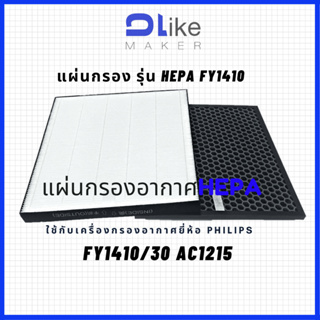 แผ่นกรองอากาศ​ HEPA FY1410 ,FY1413 สำหรับใส่เครื่อง Philips รุ่น AC1215