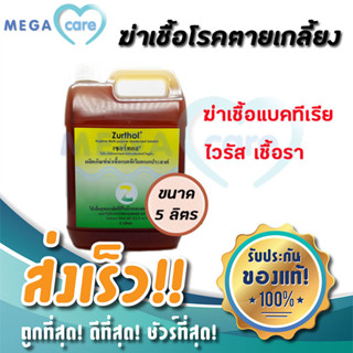 (5ลิตร) Zurthol น้ำยาฆ่าเชื้อโรคอเนกประสงค์ สูตรdettol