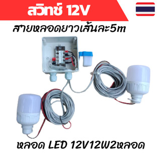 สวิทช์แสง 12v สวิทช์แสงแดด สวิทช์แสง12โวลท์ สวิทช์แสงแดด12v dc สวิทช์แสงแดด 3 สาย ต่อสำเร็จติดตั้งในกล่องกันน้ำพร้อมหลอด