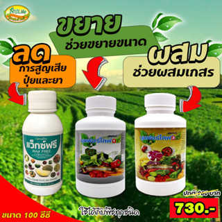 นุชฟอร์ไลฟ์  ชุดคู่ 1+2+แว็กฟรี  100cc  (สินค้าเกษตร/อาหารเสริมพืช) ช่วยบำรุงราก ต้น ใบ