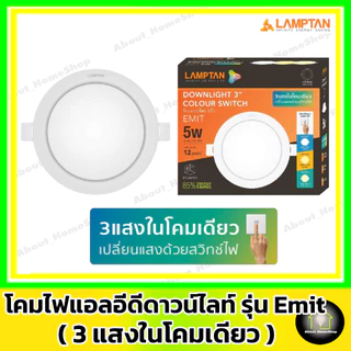 [ 3 แสงในโคมเดียว ] LAMPTAN ดาวท์ไลท์แอลอีดี รุ่น Emit Colour Switch กลม/สีเหลี่ยม 5w 9w12w (3 แสง)