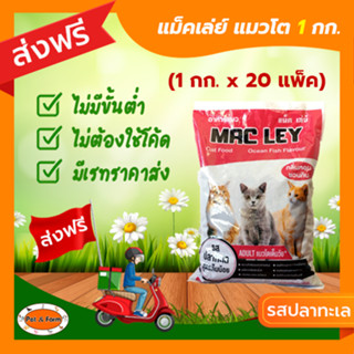 [ส่งฟรีไม่ต้องใช้โค้ด!!] แม็ค เล่ย์ แมวโต รสปลาทะเล สูตรเค็มน้อย (1กก.x20แพ็ค)