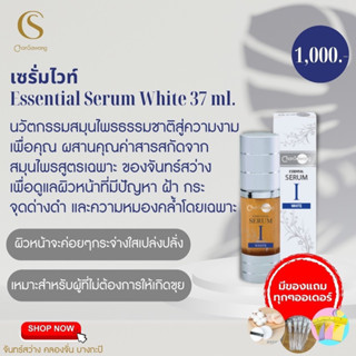 ส่งฟรี‼️ มีเก็บเงินปลายทาง ✅ ซีรั่มไวท์ (Essential Serum White) จันทร์สว่าง