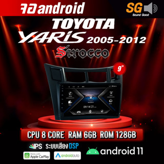 จอ Andriod จอตรงรุ่น TOYOTA Yaris 2005-2012 ขนาด 9 นิ้ว !!! รับประกันถึง 1 ปี ยี่ห้อ Sirocco