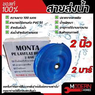 MONTA สายส่งน้ำ PE 2 บาร์ ขนาด 2 นิ้ว และ 3 นิ้ว ความยาว 100 เมตร สายส่งน้ำ  ผ้าใบส่งน้ำ ท่อพีวีซีส่งน้ำ