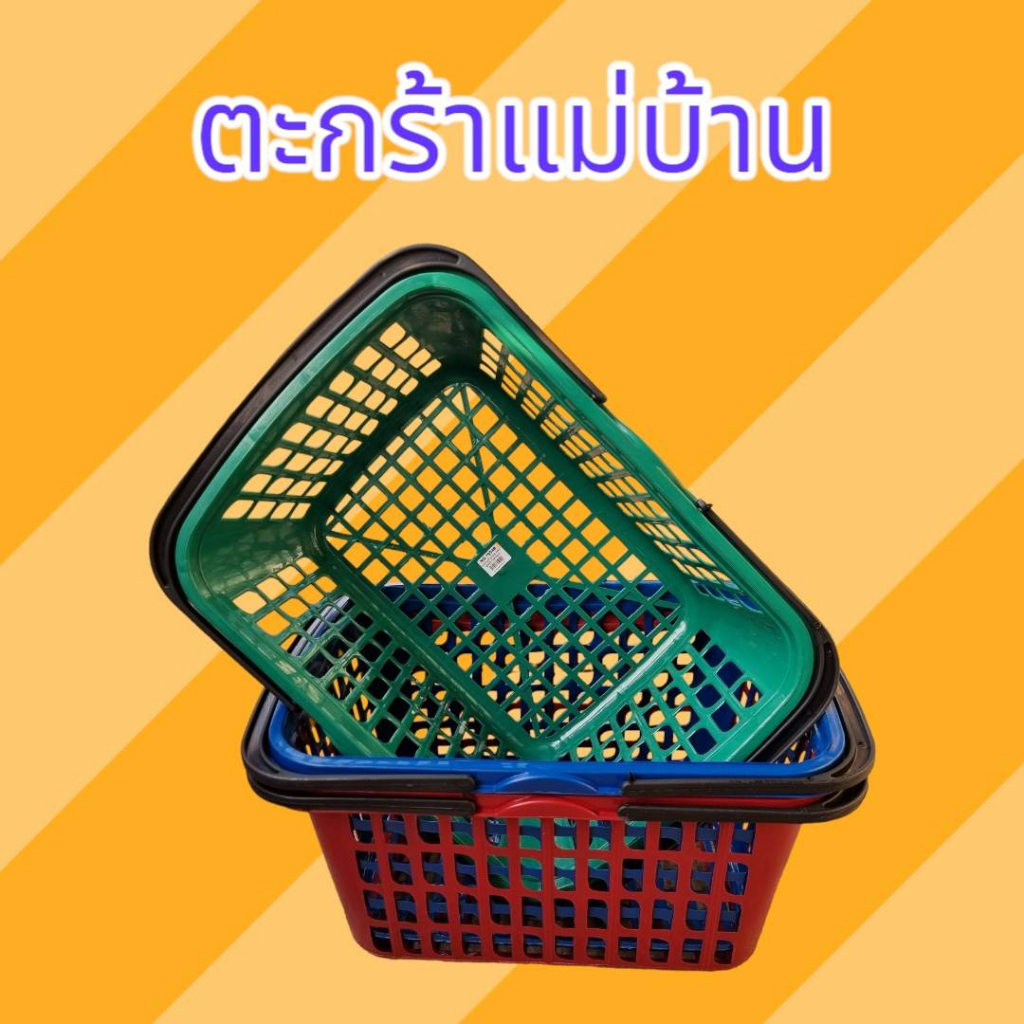 ตะกร้าช้อปปิ้ง พลาสติก ใหญ่ ตะกร้าแม่บ้าน ตะกร้าซุปเปอร์มาร์เก็ต