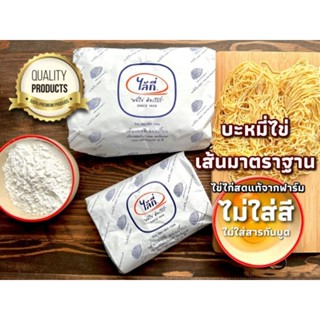 บะะหมี่ไข่ไล้กี่ เส้นมาตรฐาน มี 20 ก้อน (1กิโลกรัม)