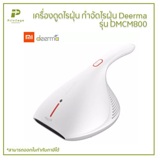 เครื่องดูดไรฝุ่น กำจัดไรฝุ่น Deerma รุ่น DMCM800